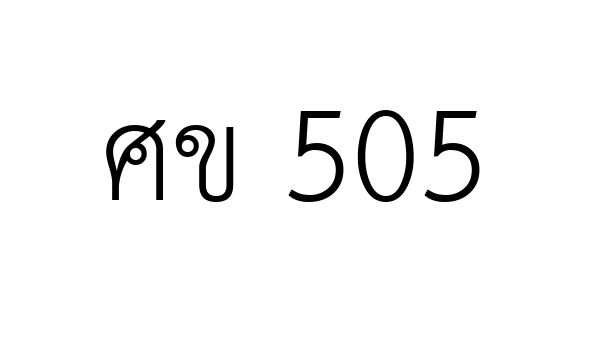 ศข 505